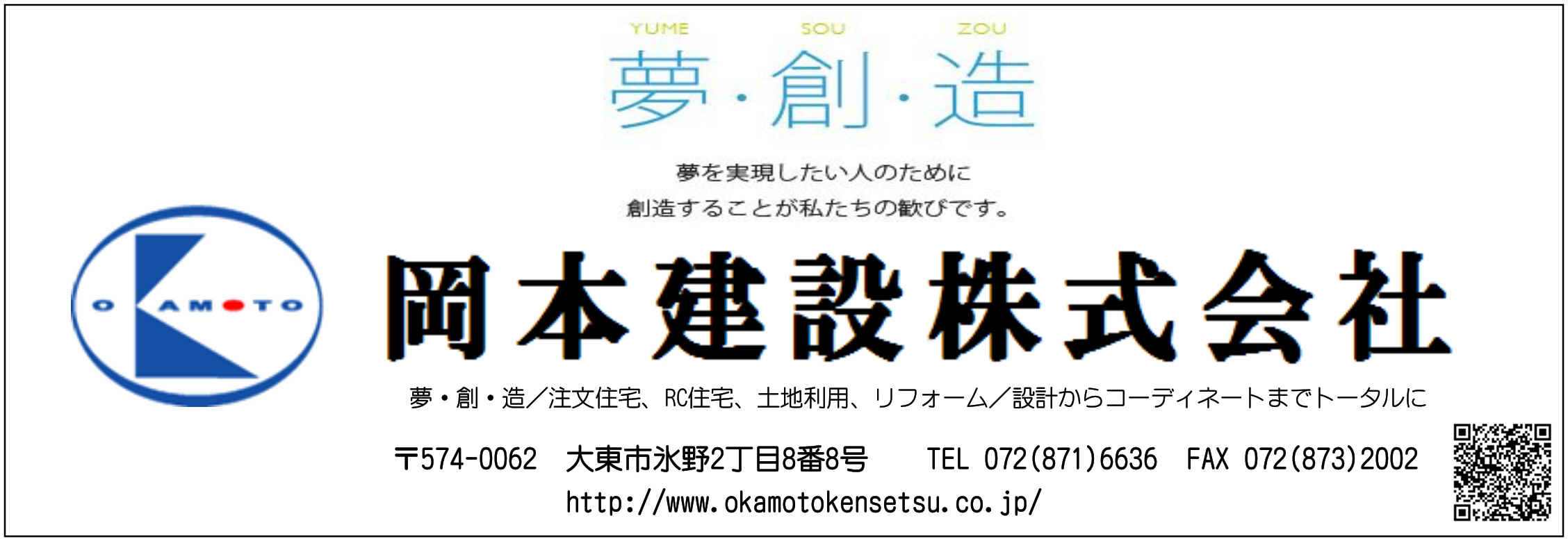 岡本建設株式会社