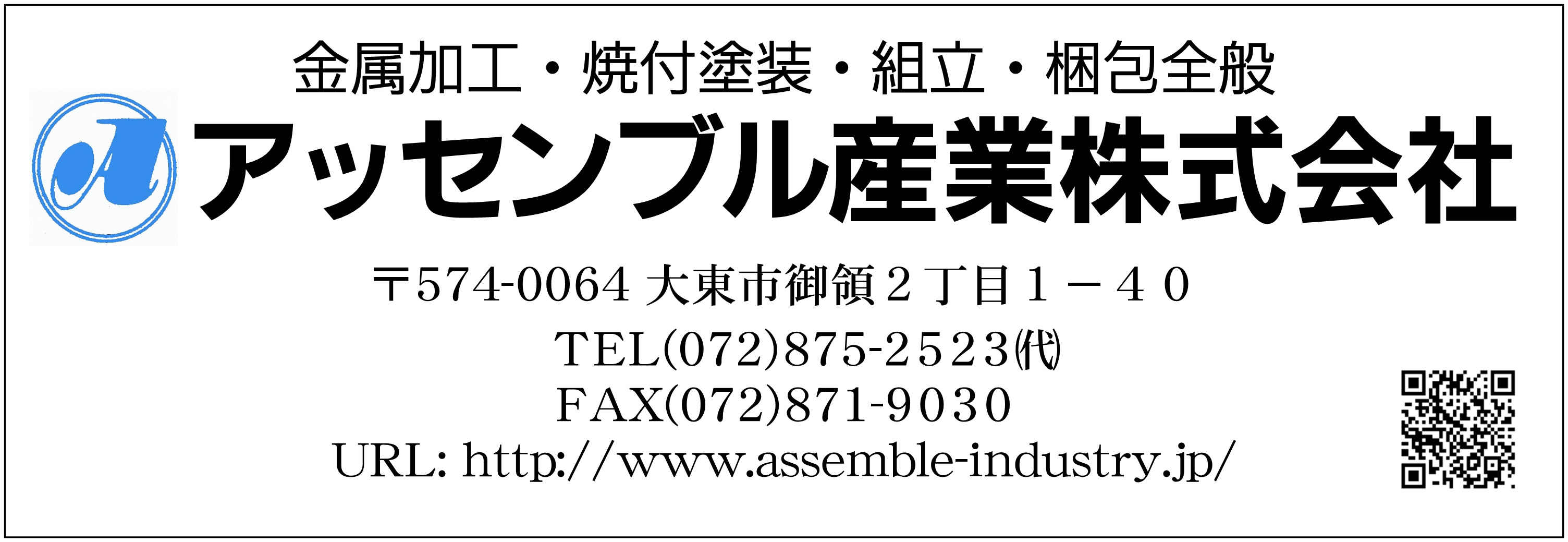 アッセンブル産業株式会社